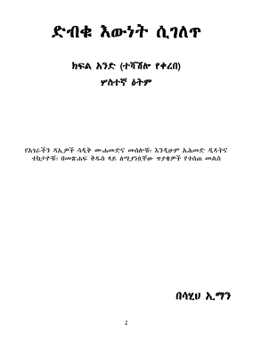 ድብቁ እውነት ሲገለጥ ክፍል አንድ.pdf